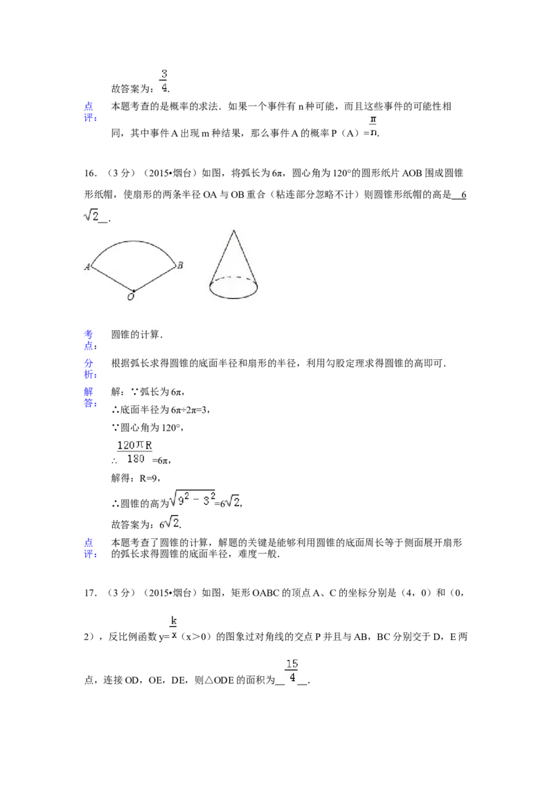2015年山东省烟台市中考数学试卷（含解析版）_初中数学_九年级数学下册（人教版）_全国各地数学中考真题_2015年全国中考数学真题180份