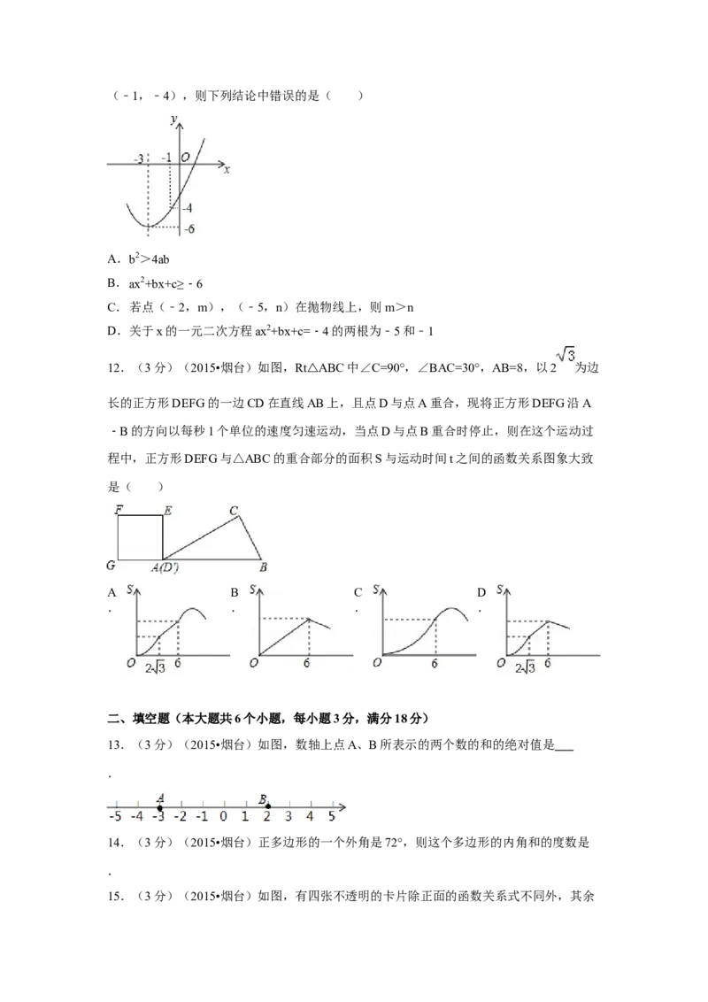 2015年山东省烟台市中考数学试卷（含解析版）_初中数学_九年级数学下册（人教版）_全国各地数学中考真题_2015年全国中考数学真题180份