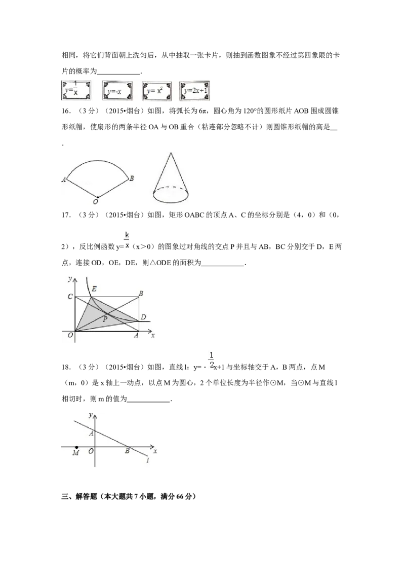 2015年山东省烟台市中考数学试卷（含解析版）_初中数学_九年级数学下册（人教版）_全国各地数学中考真题_2015年全国中考数学真题180份