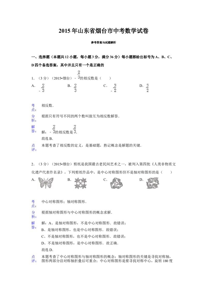 2015年山东省烟台市中考数学试卷（含解析版）_初中数学_九年级数学下册（人教版）_全国各地数学中考真题_2015年全国中考数学真题180份