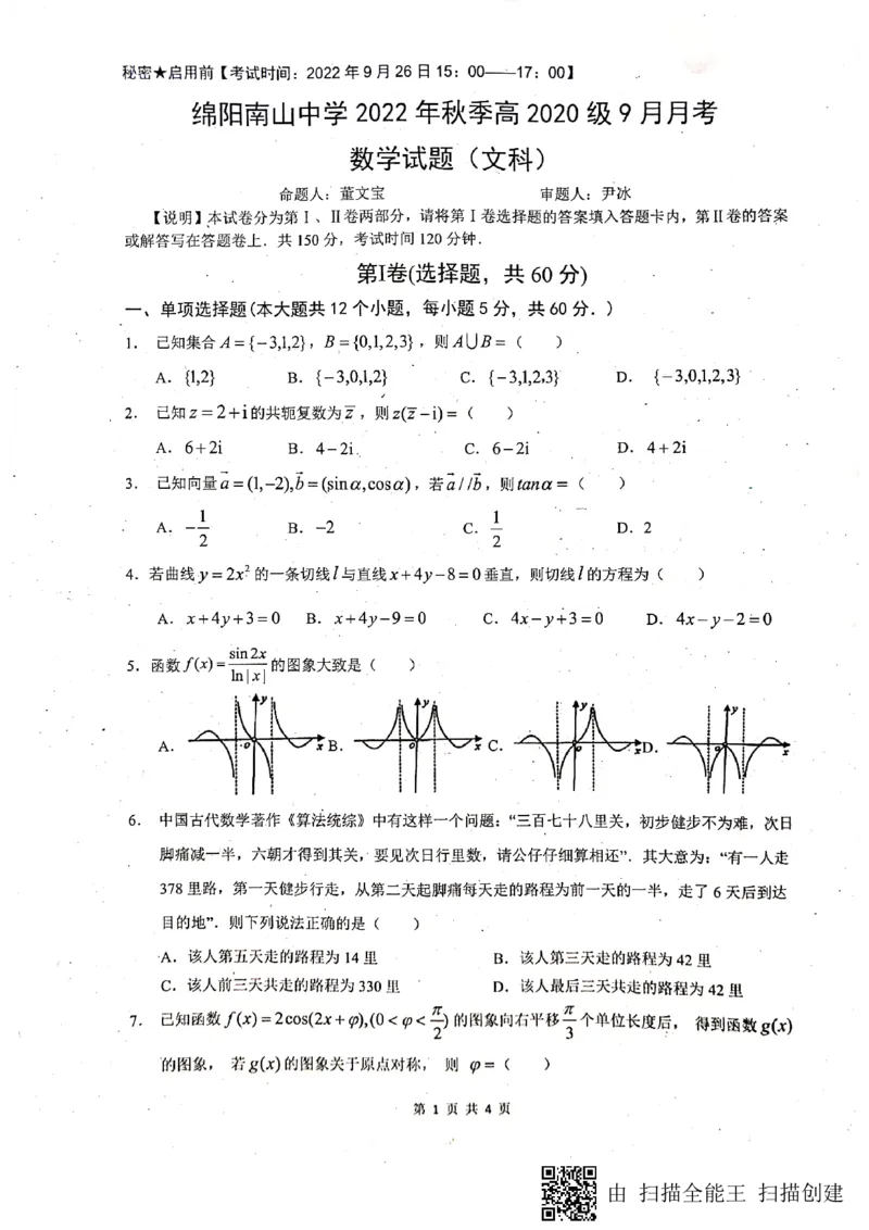 四川省绵阳南山中学2022-2023学年高三上学期九月月考文科数学试题_2.2025数学总复习_数学高考模拟题_2023年模拟题_老高考_2023四川省绵阳南山中学高三上学期九月月考数学
