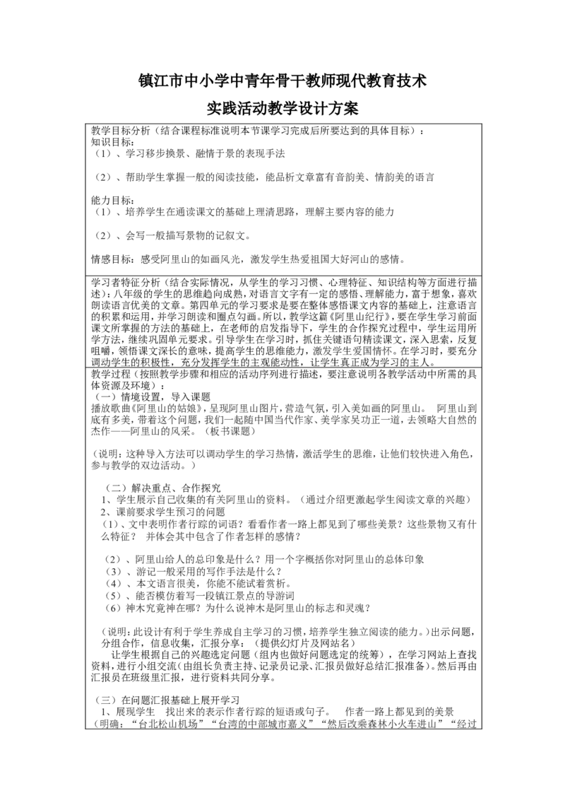 阿里山纪行1_高中语文上册_语文赠品_编号02：语文：市骨干教师竞赛作品（64份）_语文市骨干教师竞赛作品（教学案+课件+设计方案+教学实践报告）：《阿里山纪行》