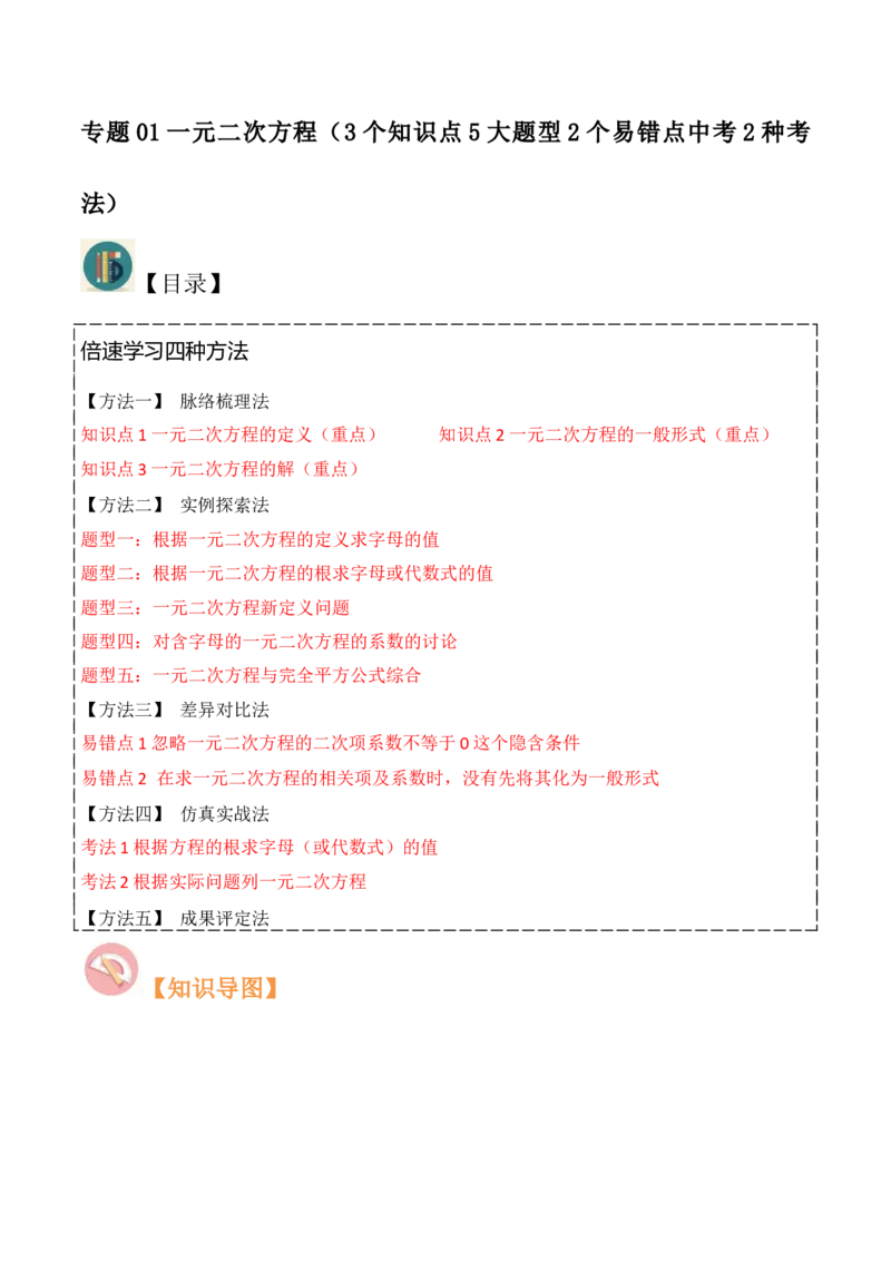 专题01一元二次方程（3个知识点5大题型2个易错点中考2种考法）（学生版）_初中数学_九年级数学上册（人教版）_常见题型通关讲解练-V3_2024版