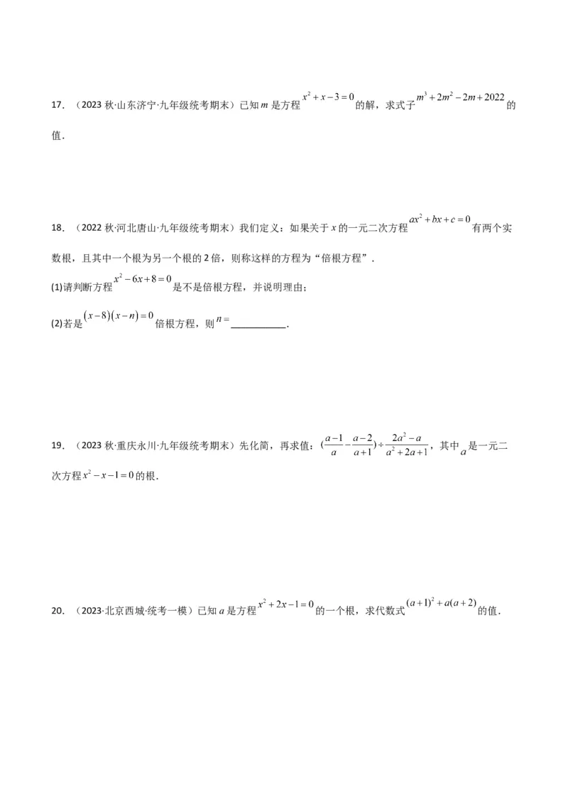 专题01一元二次方程（3个知识点5大题型2个易错点中考2种考法）（学生版）_初中数学_九年级数学上册（人教版）_常见题型通关讲解练-V3_2024版