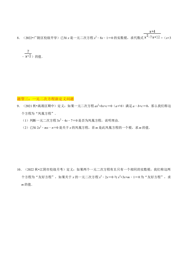 专题01一元二次方程（3个知识点5大题型2个易错点中考2种考法）（学生版）_初中数学_九年级数学上册（人教版）_常见题型通关讲解练-V3_2024版