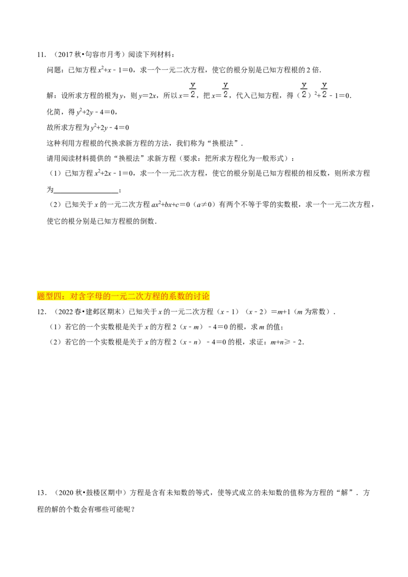 专题01一元二次方程（3个知识点5大题型2个易错点中考2种考法）（学生版）_初中数学_九年级数学上册（人教版）_常见题型通关讲解练-V3_2024版