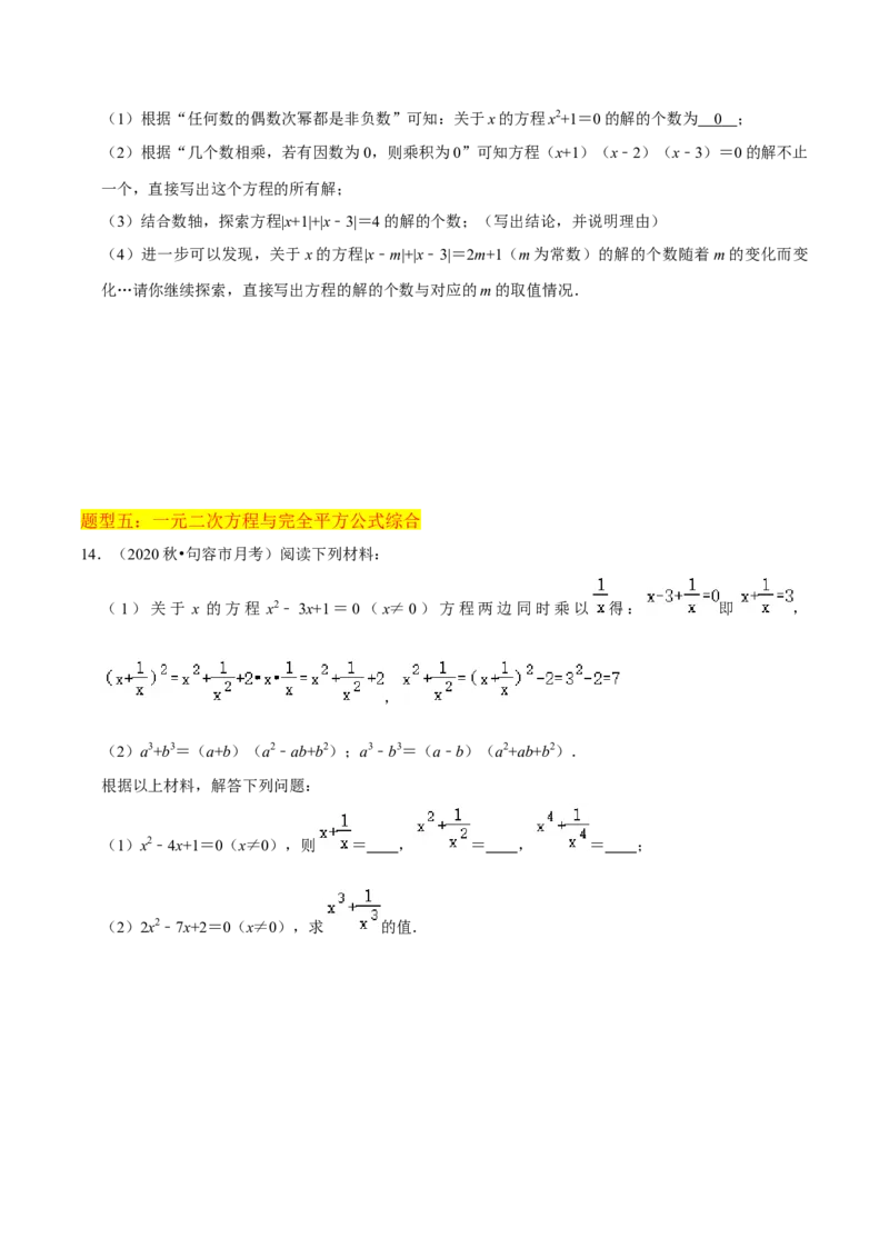 专题01一元二次方程（3个知识点5大题型2个易错点中考2种考法）（学生版）_初中数学_九年级数学上册（人教版）_常见题型通关讲解练-V3_2024版