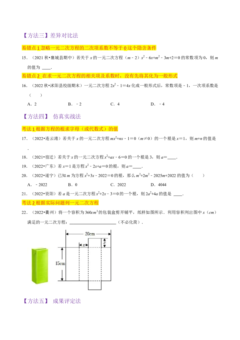 专题01一元二次方程（3个知识点5大题型2个易错点中考2种考法）（学生版）_初中数学_九年级数学上册（人教版）_常见题型通关讲解练-V3_2024版