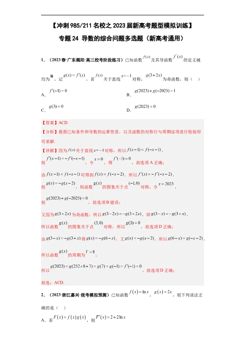 冲刺985、211名校之2023届新高考题型模拟训练专题24导数的综合问题多选题（新高考通用）解析版_2.2025数学总复习_2023年新高考资料_专项复习
