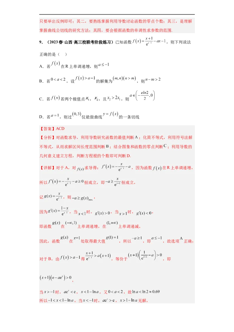 冲刺985、211名校之2023届新高考题型模拟训练专题24导数的综合问题多选题（新高考通用）解析版_2.2025数学总复习_2023年新高考资料_专项复习