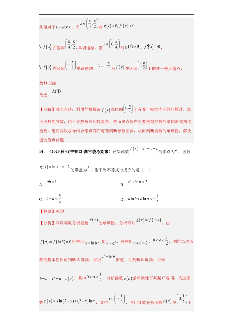 冲刺985、211名校之2023届新高考题型模拟训练专题24导数的综合问题多选题（新高考通用）解析版_2.2025数学总复习_2023年新高考资料_专项复习