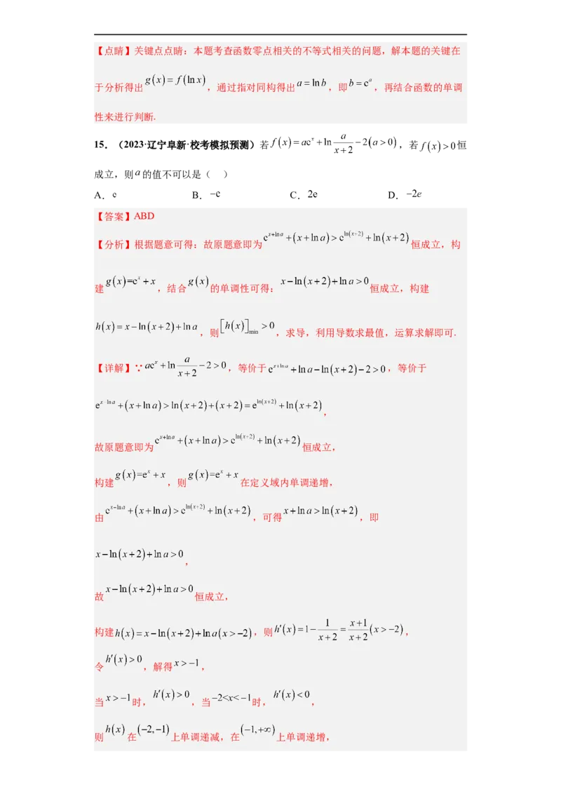 冲刺985、211名校之2023届新高考题型模拟训练专题24导数的综合问题多选题（新高考通用）解析版_2.2025数学总复习_2023年新高考资料_专项复习