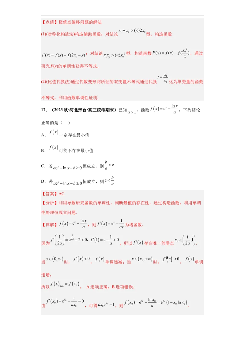 冲刺985、211名校之2023届新高考题型模拟训练专题24导数的综合问题多选题（新高考通用）解析版_2.2025数学总复习_2023年新高考资料_专项复习