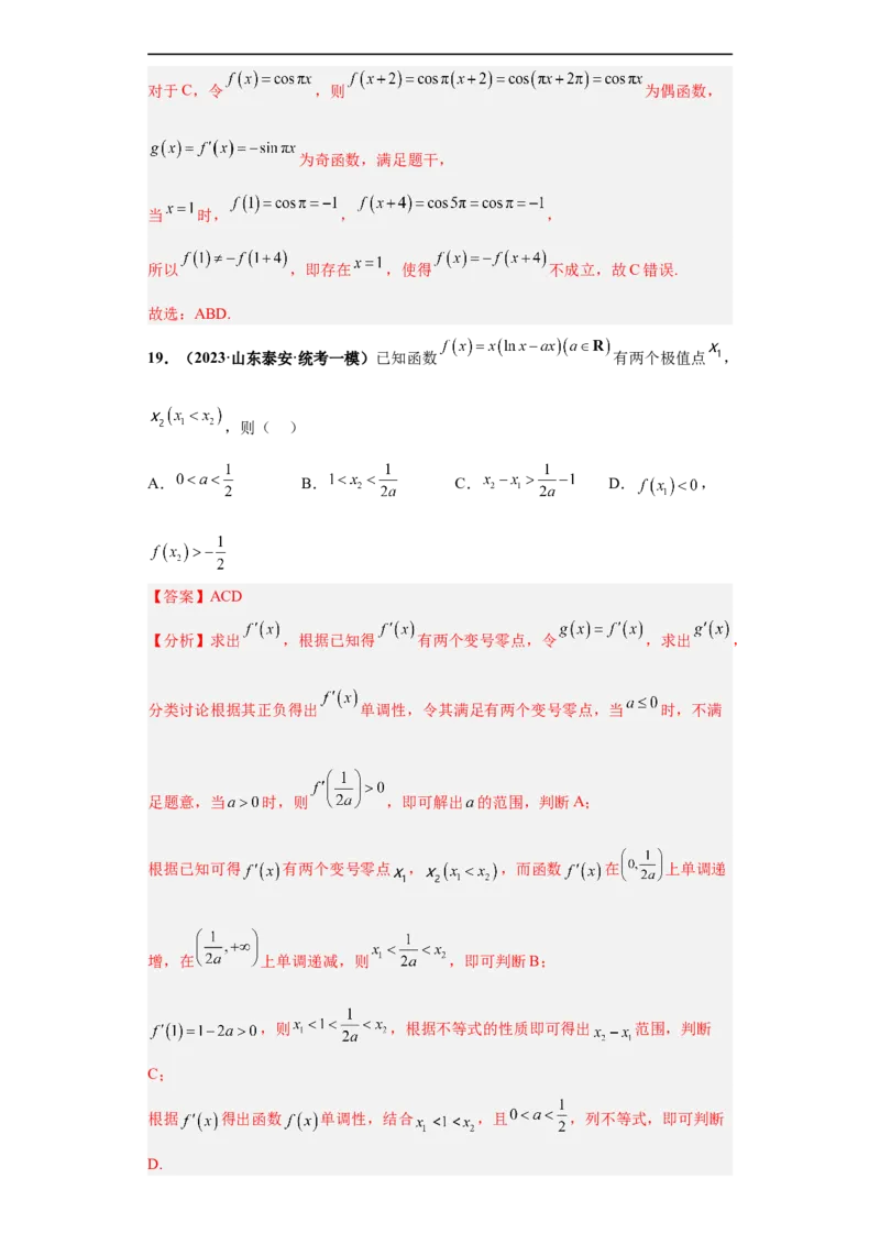 冲刺985、211名校之2023届新高考题型模拟训练专题24导数的综合问题多选题（新高考通用）解析版_2.2025数学总复习_2023年新高考资料_专项复习