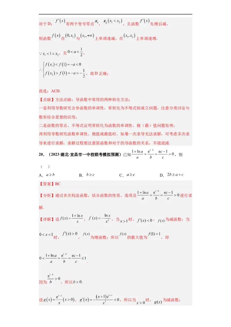 冲刺985、211名校之2023届新高考题型模拟训练专题24导数的综合问题多选题（新高考通用）解析版_2.2025数学总复习_2023年新高考资料_专项复习