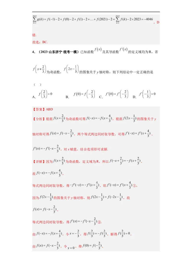 冲刺985、211名校之2023届新高考题型模拟训练专题24导数的综合问题多选题（新高考通用）解析版_2.2025数学总复习_2023年新高考资料_专项复习
