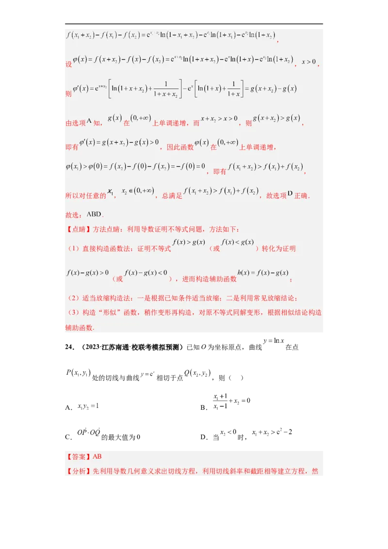 冲刺985、211名校之2023届新高考题型模拟训练专题24导数的综合问题多选题（新高考通用）解析版_2.2025数学总复习_2023年新高考资料_专项复习