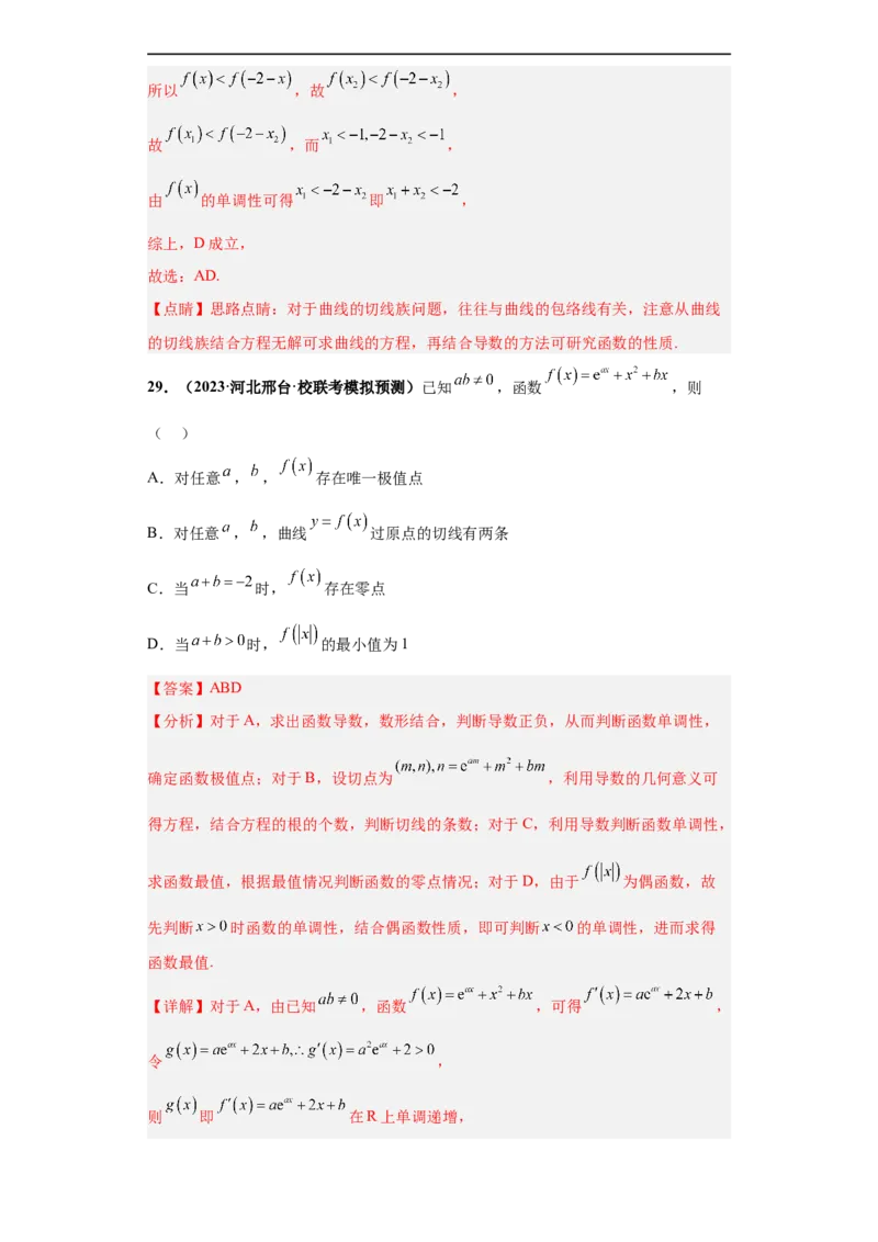 冲刺985、211名校之2023届新高考题型模拟训练专题24导数的综合问题多选题（新高考通用）解析版_2.2025数学总复习_2023年新高考资料_专项复习
