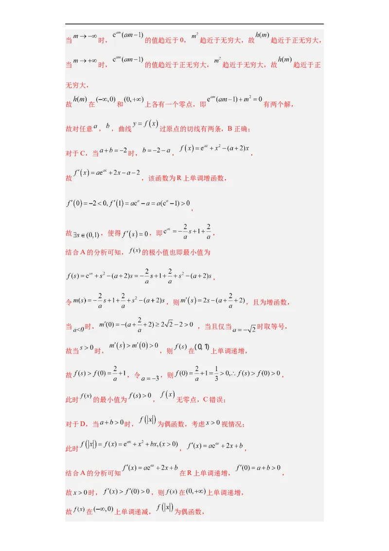 冲刺985、211名校之2023届新高考题型模拟训练专题24导数的综合问题多选题（新高考通用）解析版_2.2025数学总复习_2023年新高考资料_专项复习