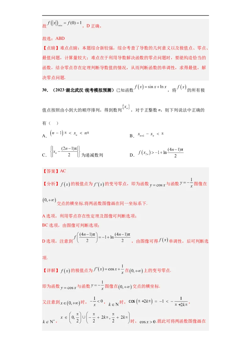 冲刺985、211名校之2023届新高考题型模拟训练专题24导数的综合问题多选题（新高考通用）解析版_2.2025数学总复习_2023年新高考资料_专项复习