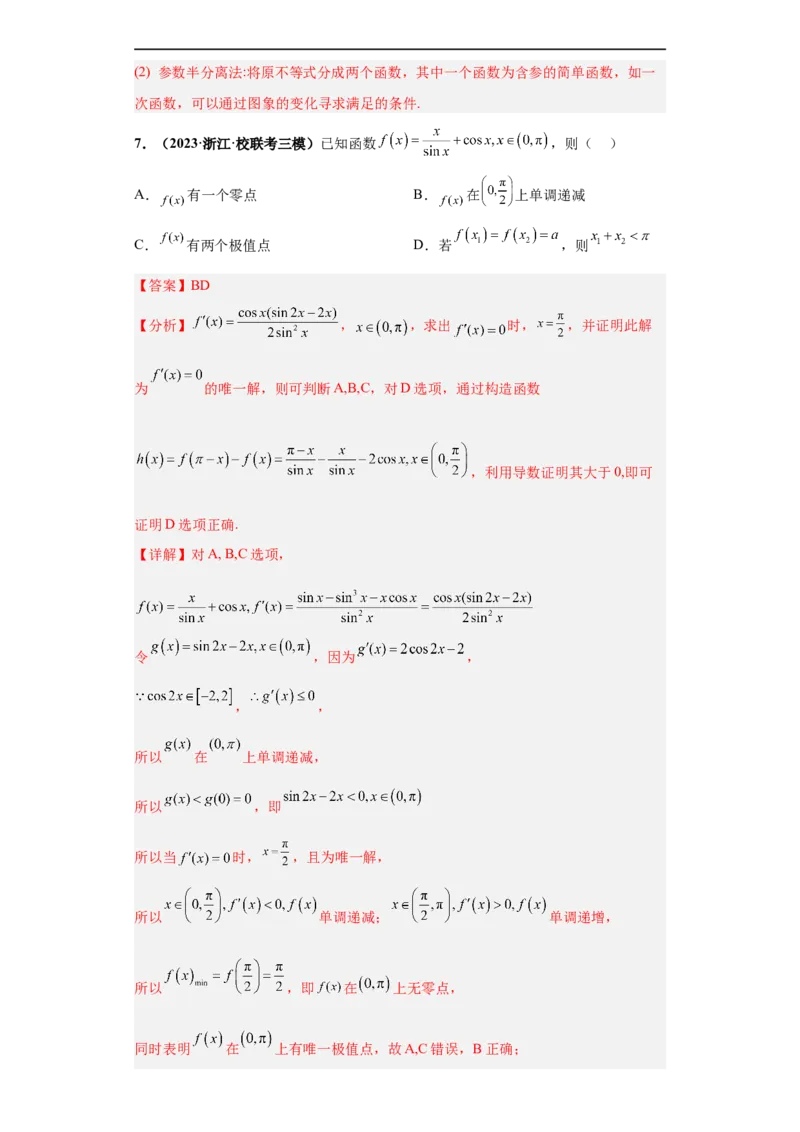 冲刺985、211名校之2023届新高考题型模拟训练专题24导数的综合问题多选题（新高考通用）解析版_2.2025数学总复习_2023年新高考资料_专项复习