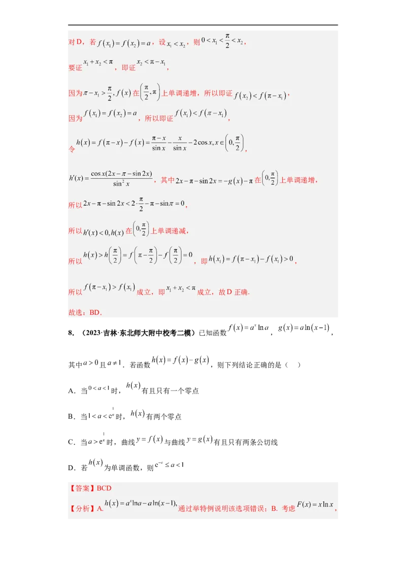 冲刺985、211名校之2023届新高考题型模拟训练专题24导数的综合问题多选题（新高考通用）解析版_2.2025数学总复习_2023年新高考资料_专项复习