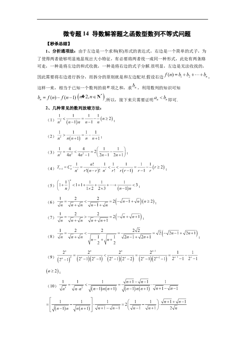 微专题14导数解答题之函数型数列不等式问题（解析版）_2.2025数学总复习_2023年新高考资料_二轮复习_2023年新高考数学二轮复习微专题