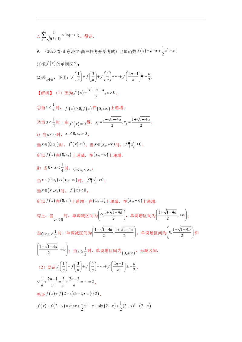 微专题14导数解答题之函数型数列不等式问题（解析版）_2.2025数学总复习_2023年新高考资料_二轮复习_2023年新高考数学二轮复习微专题