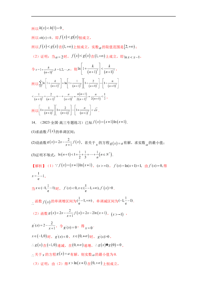 微专题14导数解答题之函数型数列不等式问题（解析版）_2.2025数学总复习_2023年新高考资料_二轮复习_2023年新高考数学二轮复习微专题