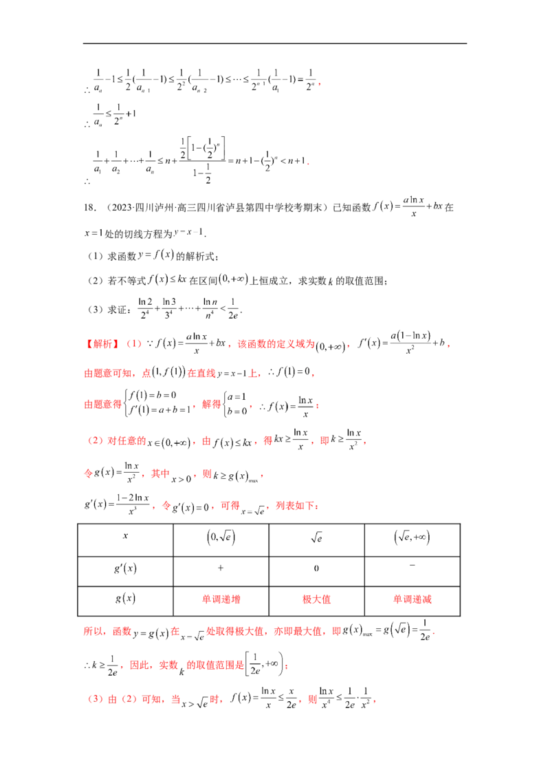 微专题14导数解答题之函数型数列不等式问题（解析版）_2.2025数学总复习_2023年新高考资料_二轮复习_2023年新高考数学二轮复习微专题