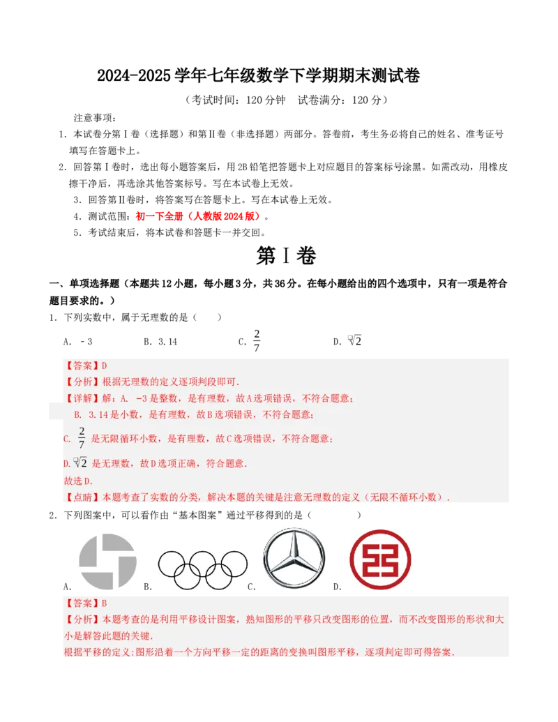 七年级数学下学期期末测试卷（人教版2024版）（教师版）_初中数学_七年级数学下册（人教版）_重难点题型高分突破-U207
