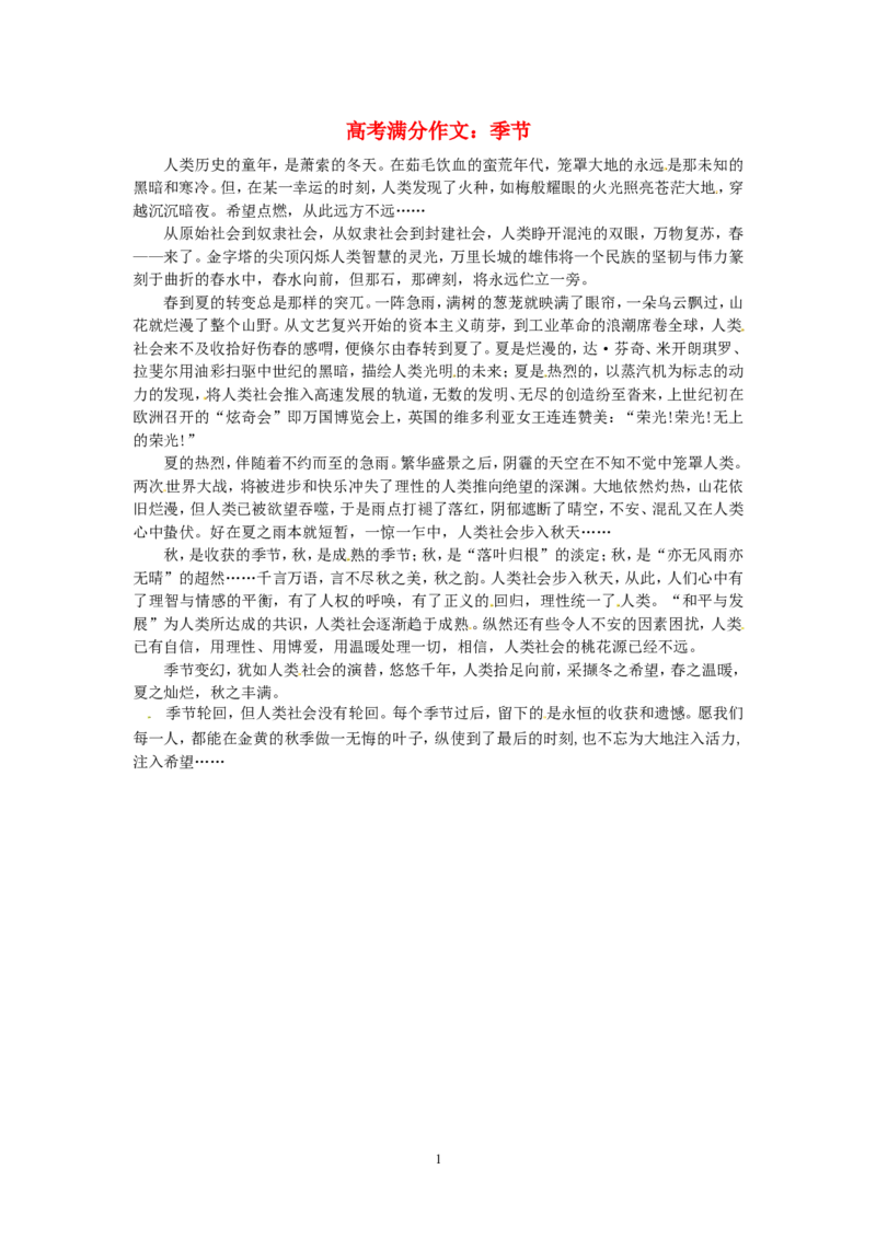 高考语文优秀作文大全季节_高中语文上册_语文赠品_编号05：语文高中：历届高考学生作文精选及点评(100份)