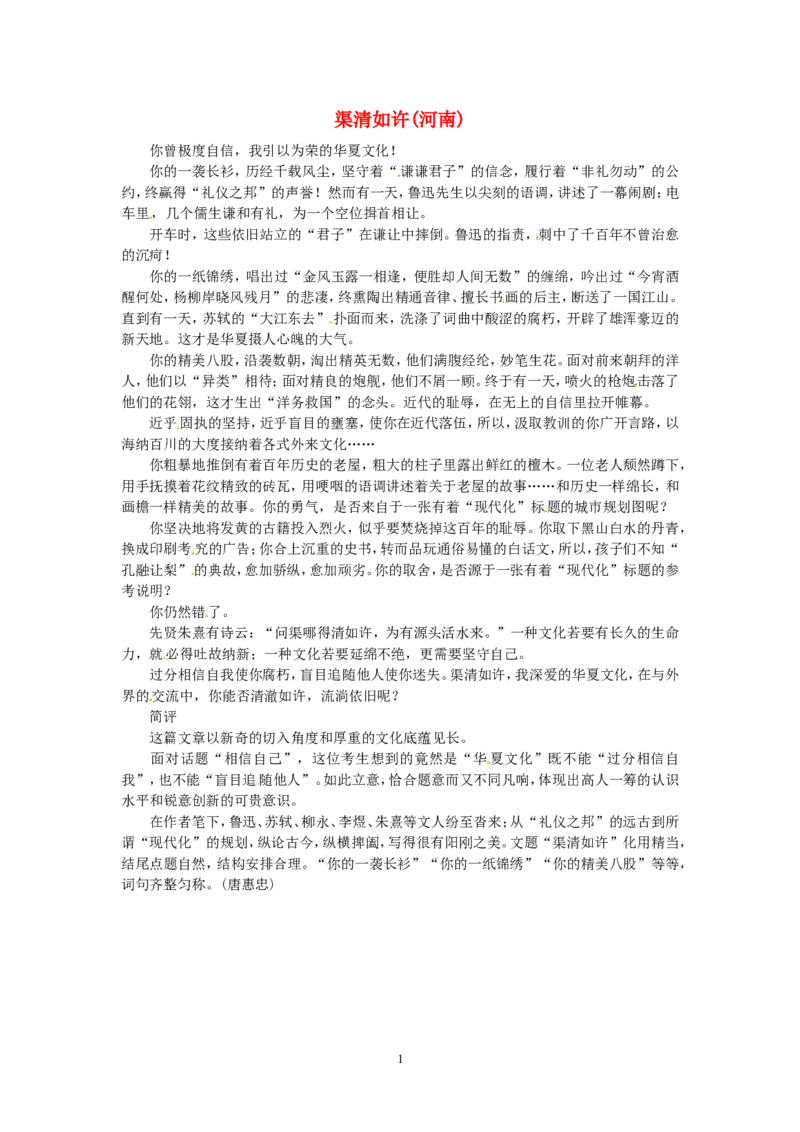 高考语文优秀作文大全渠清如许（河南）_高中语文上册_语文赠品_编号05：语文高中：历届高考学生作文精选及点评(100份)