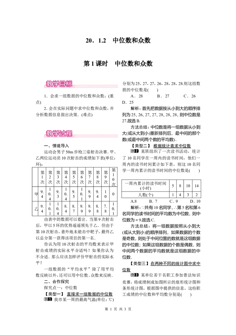 20.1.2第1课时中位数和众数_初中数学_八年级数学下册（人教版）_教案多套_全册教案1
