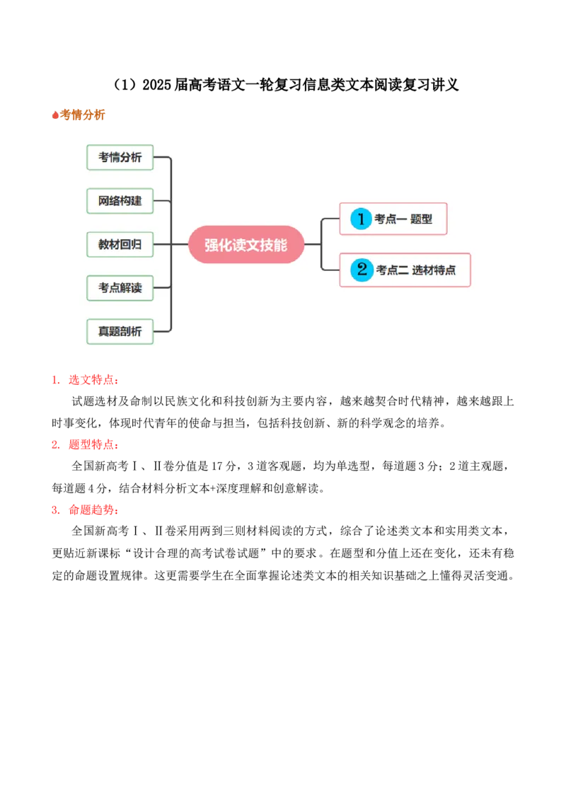 信息类文本阅读（讲义）-2025年高考语文新课标命题方法分析及创新策略(1)_1.2025语文总复习_2025年新高考资料_专项复习_2025年高考语文新课标命题方法分析及创新策略（完结）
