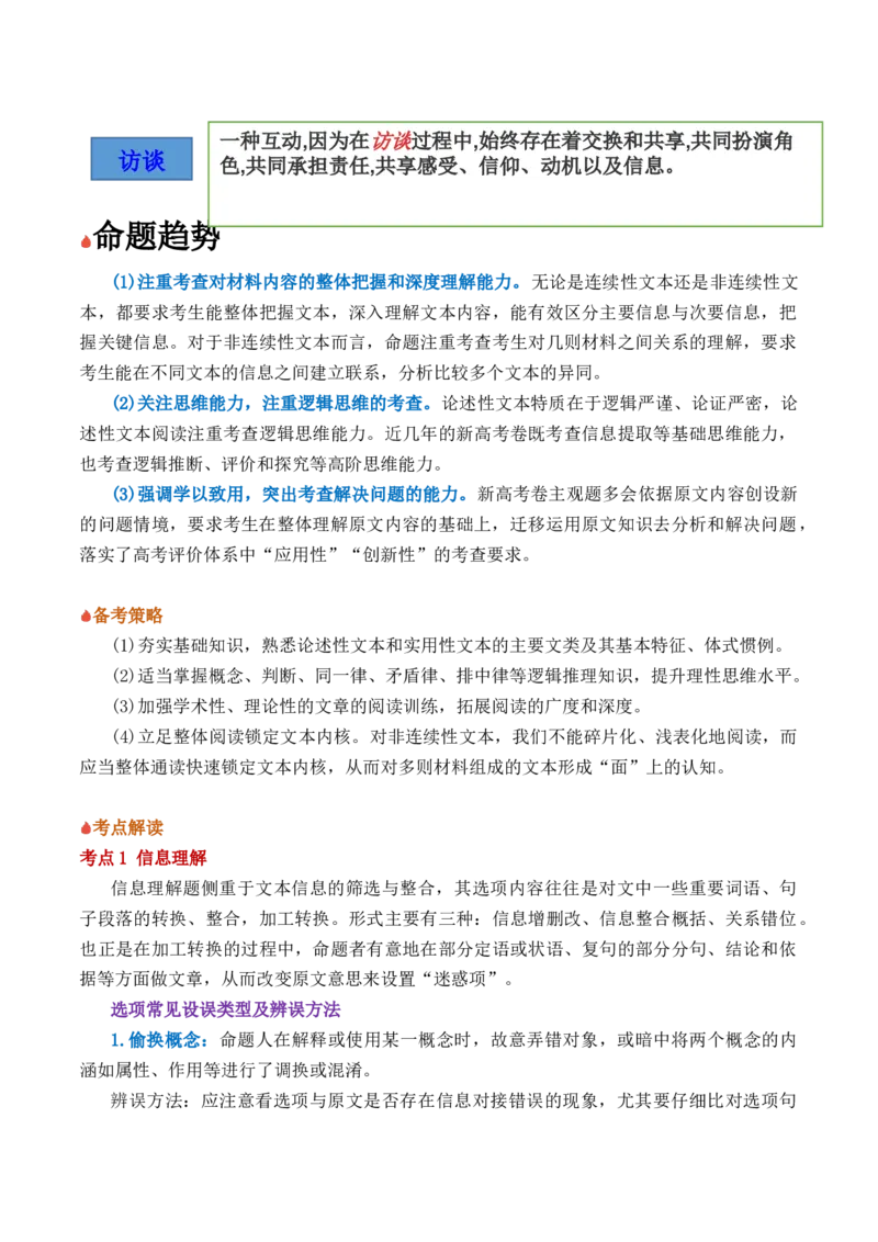信息类文本阅读（讲义）-2025年高考语文新课标命题方法分析及创新策略(1)_1.2025语文总复习_2025年新高考资料_专项复习_2025年高考语文新课标命题方法分析及创新策略（完结）