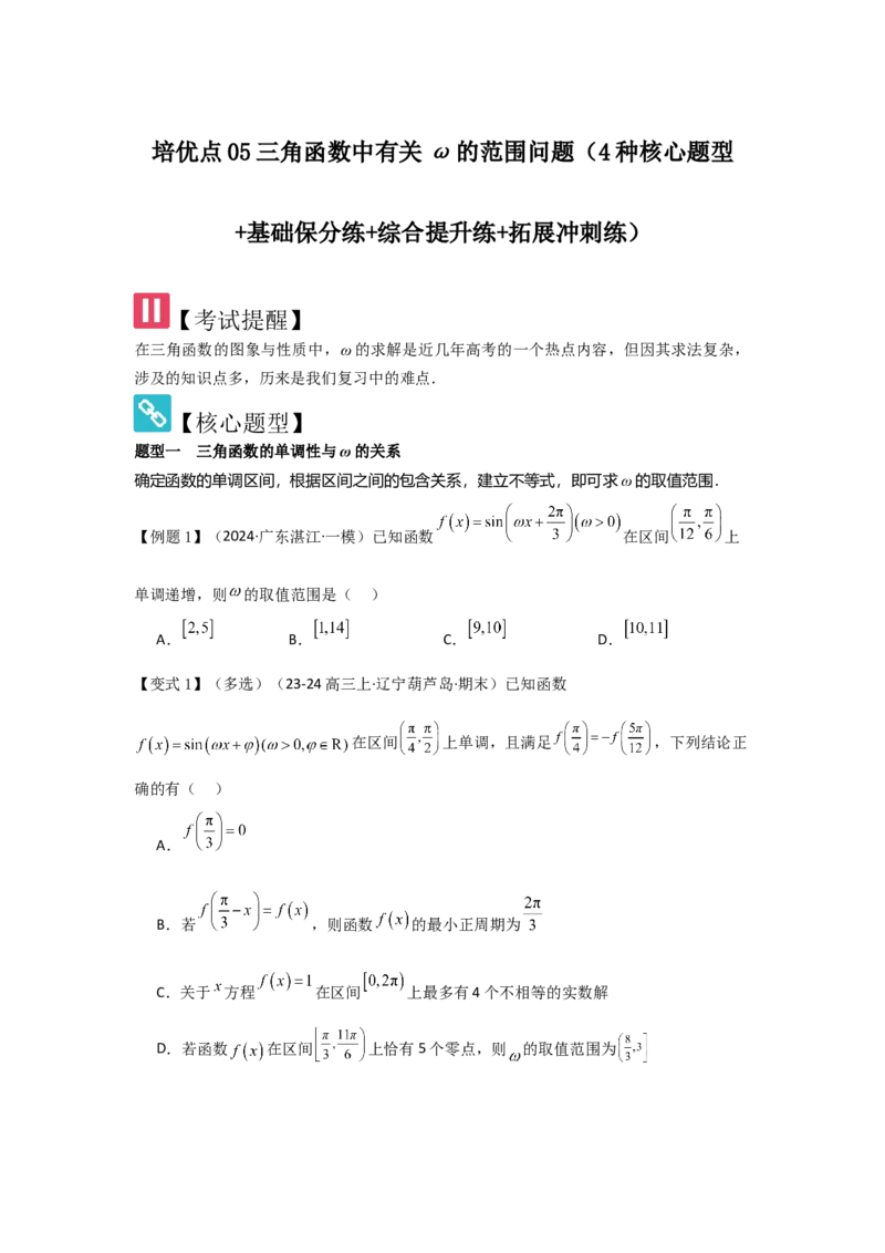 培优点05三角函数中有关&omega;的范围问题（4种核心题型+基础保分练+综合提升练+拓展冲刺练）原卷版_2.2025数学总复习_2025年新高考资料_一轮复习