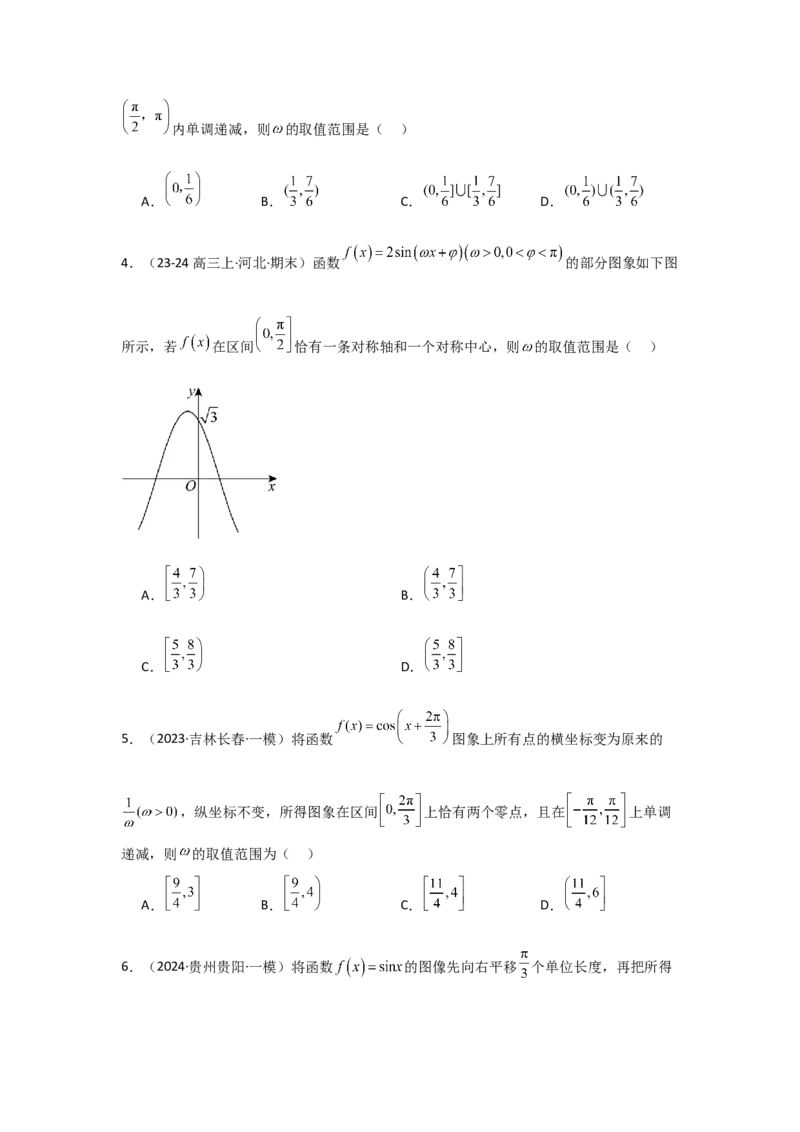 培优点05三角函数中有关&omega;的范围问题（4种核心题型+基础保分练+综合提升练+拓展冲刺练）原卷版_2.2025数学总复习_2025年新高考资料_一轮复习