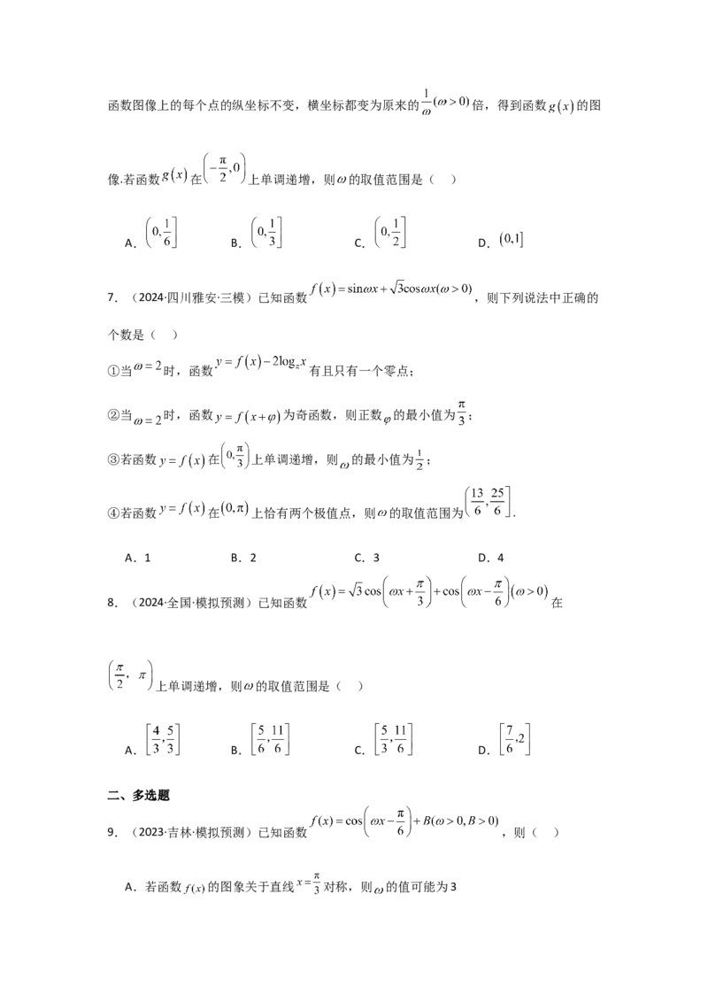 培优点05三角函数中有关&omega;的范围问题（4种核心题型+基础保分练+综合提升练+拓展冲刺练）原卷版_2.2025数学总复习_2025年新高考资料_一轮复习
