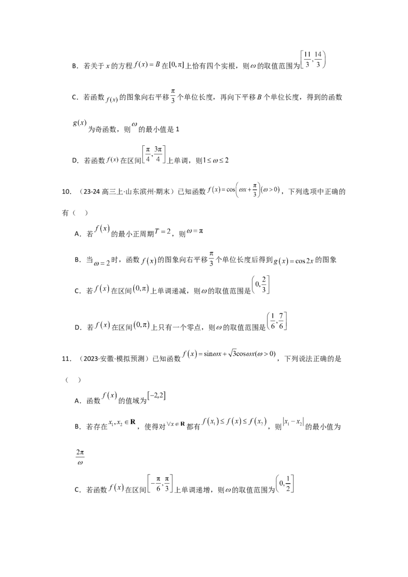 培优点05三角函数中有关&omega;的范围问题（4种核心题型+基础保分练+综合提升练+拓展冲刺练）原卷版_2.2025数学总复习_2025年新高考资料_一轮复习