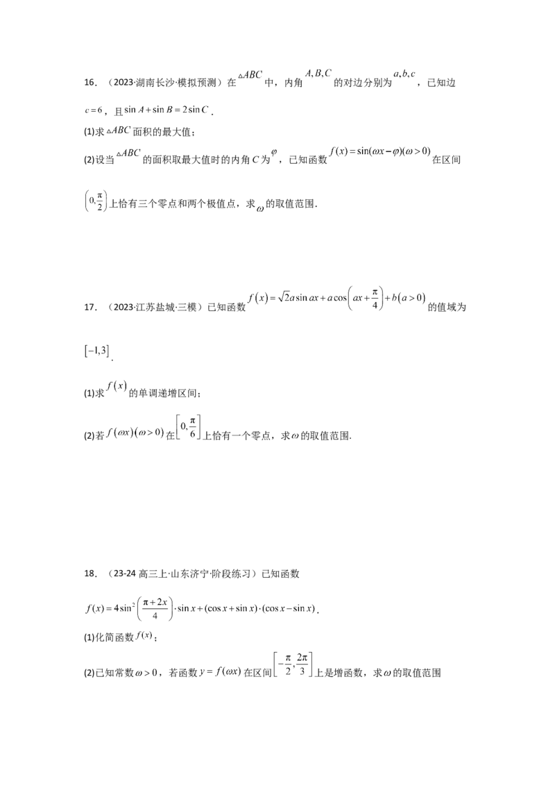 培优点05三角函数中有关&omega;的范围问题（4种核心题型+基础保分练+综合提升练+拓展冲刺练）原卷版_2.2025数学总复习_2025年新高考资料_一轮复习