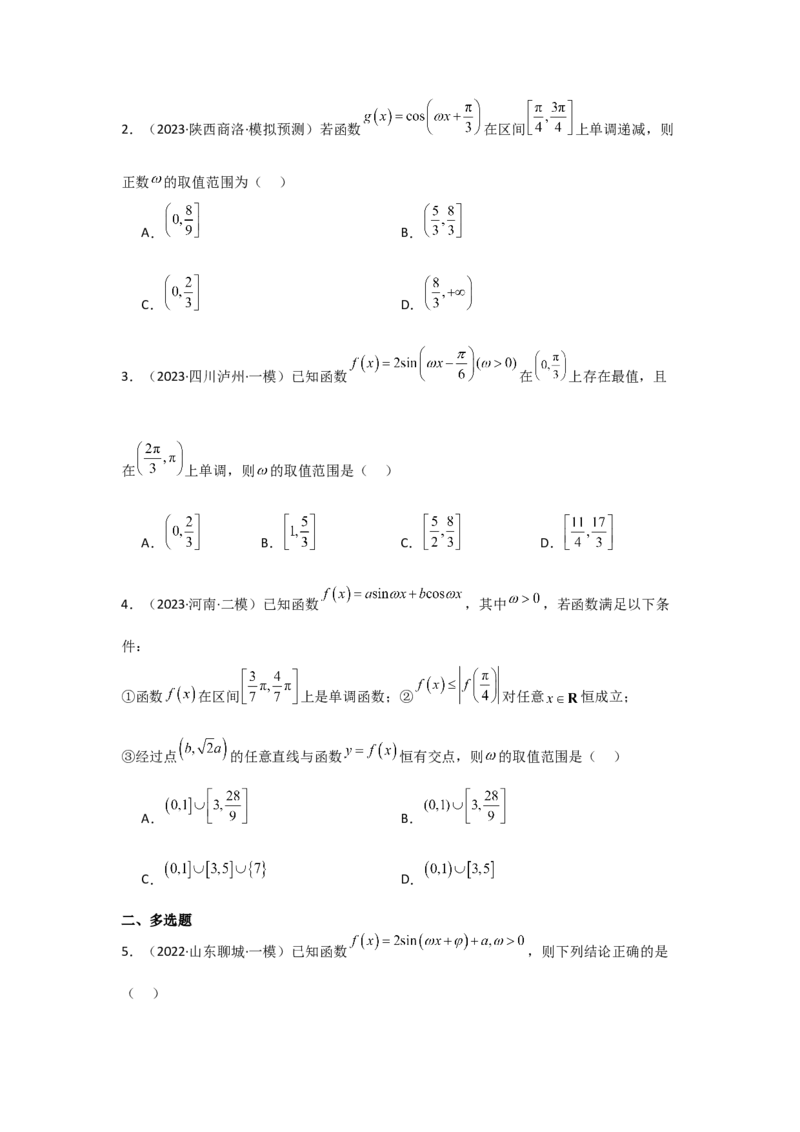 培优点05三角函数中有关&omega;的范围问题（4种核心题型+基础保分练+综合提升练+拓展冲刺练）原卷版_2.2025数学总复习_2025年新高考资料_一轮复习