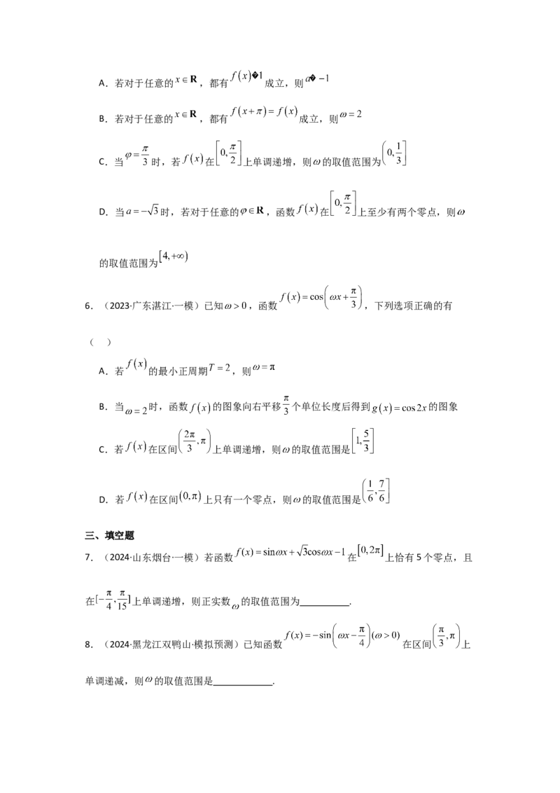 培优点05三角函数中有关&omega;的范围问题（4种核心题型+基础保分练+综合提升练+拓展冲刺练）原卷版_2.2025数学总复习_2025年新高考资料_一轮复习