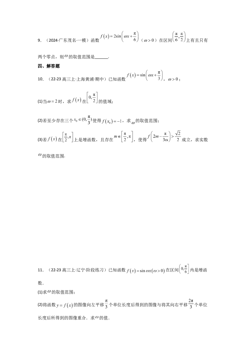 培优点05三角函数中有关&omega;的范围问题（4种核心题型+基础保分练+综合提升练+拓展冲刺练）原卷版_2.2025数学总复习_2025年新高考资料_一轮复习