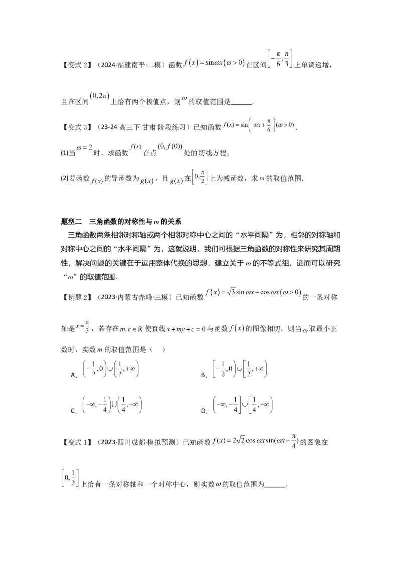 培优点05三角函数中有关&omega;的范围问题（4种核心题型+基础保分练+综合提升练+拓展冲刺练）原卷版_2.2025数学总复习_2025年新高考资料_一轮复习