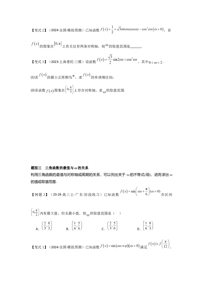 培优点05三角函数中有关&omega;的范围问题（4种核心题型+基础保分练+综合提升练+拓展冲刺练）原卷版_2.2025数学总复习_2025年新高考资料_一轮复习