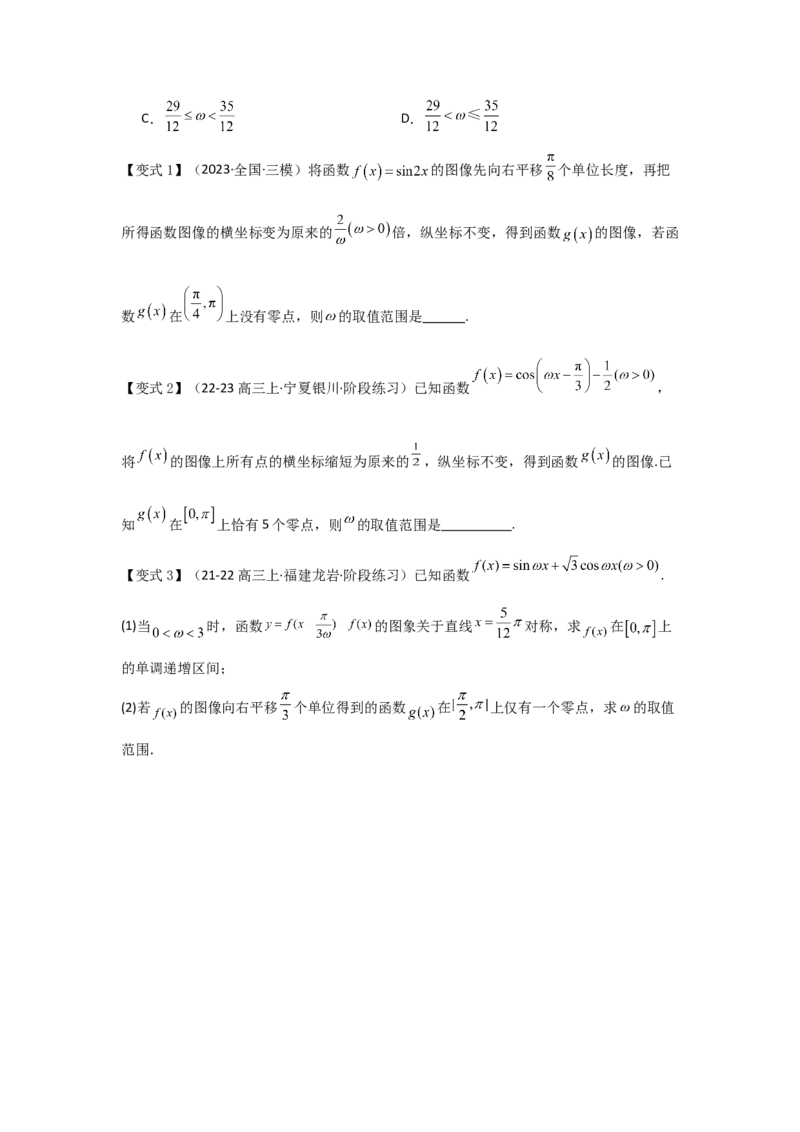 培优点05三角函数中有关&omega;的范围问题（4种核心题型+基础保分练+综合提升练+拓展冲刺练）原卷版_2.2025数学总复习_2025年新高考资料_一轮复习
