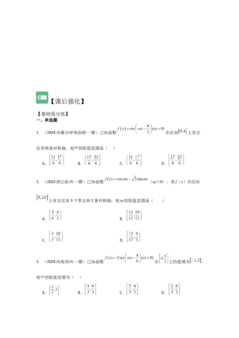 培优点05三角函数中有关&omega;的范围问题（4种核心题型+基础保分练+综合提升练+拓展冲刺练）原卷版_2.2025数学总复习_2025年新高考资料_一轮复习