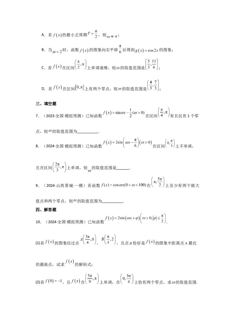 培优点05三角函数中有关&omega;的范围问题（4种核心题型+基础保分练+综合提升练+拓展冲刺练）原卷版_2.2025数学总复习_2025年新高考资料_一轮复习