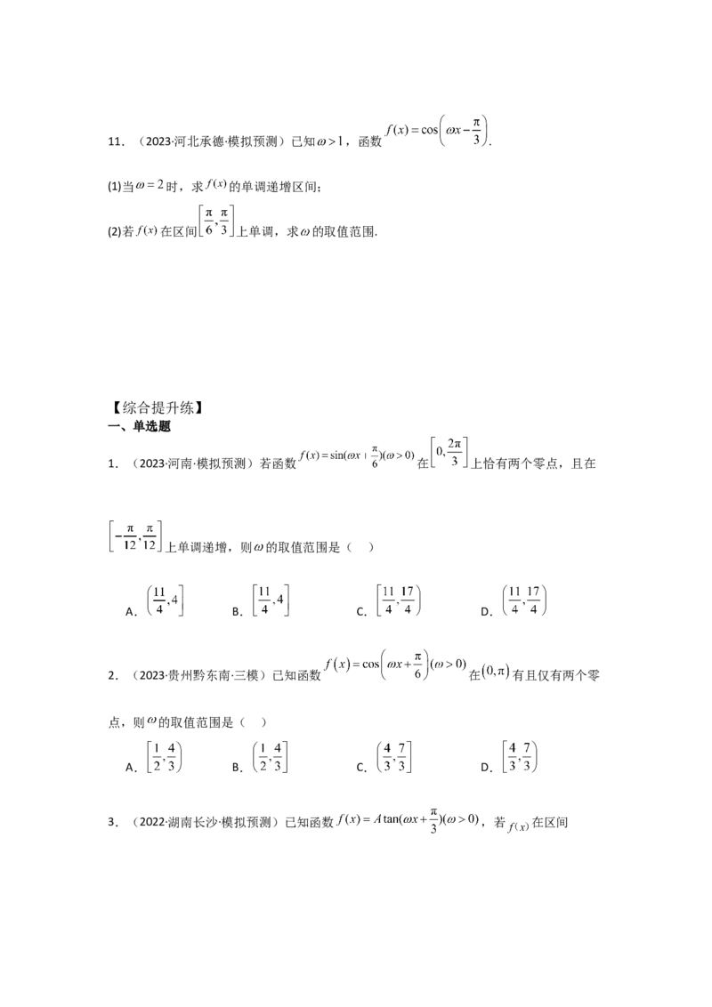培优点05三角函数中有关&omega;的范围问题（4种核心题型+基础保分练+综合提升练+拓展冲刺练）原卷版_2.2025数学总复习_2025年新高考资料_一轮复习